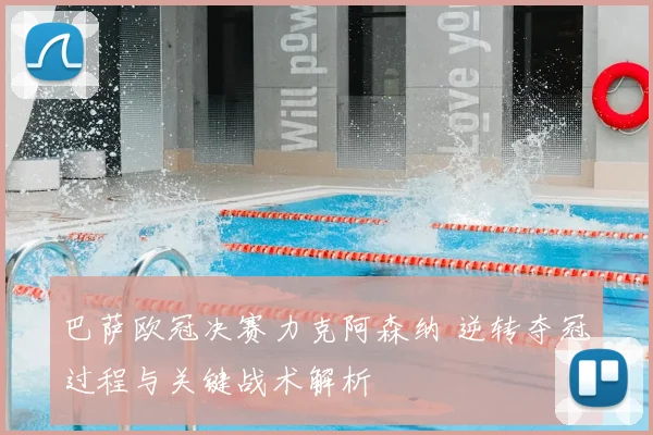 巴萨欧冠决赛力克阿森纳 逆转夺冠过程与关键战术解析