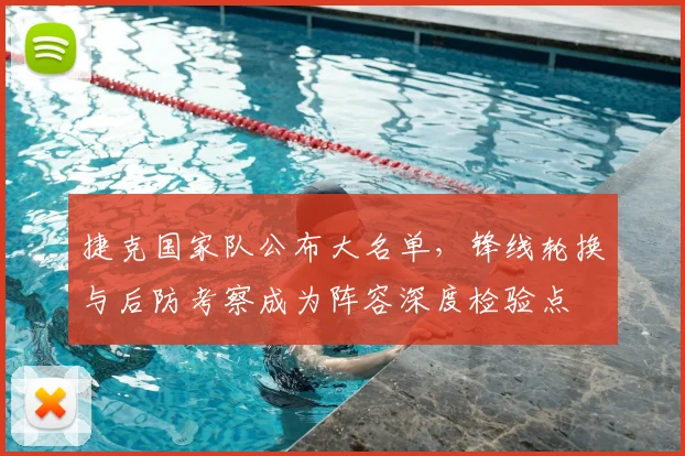 捷克国家队公布大名单，锋线轮换与后防考察成为阵容深度检验点