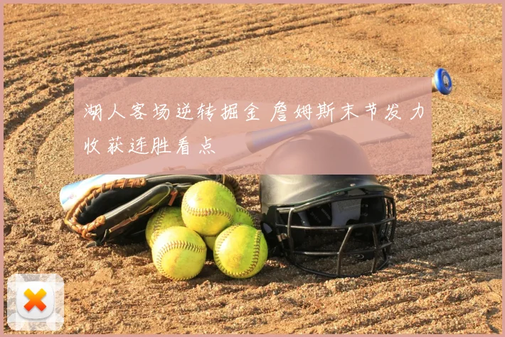 湖人客场逆转掘金 詹姆斯末节发力收获连胜看点