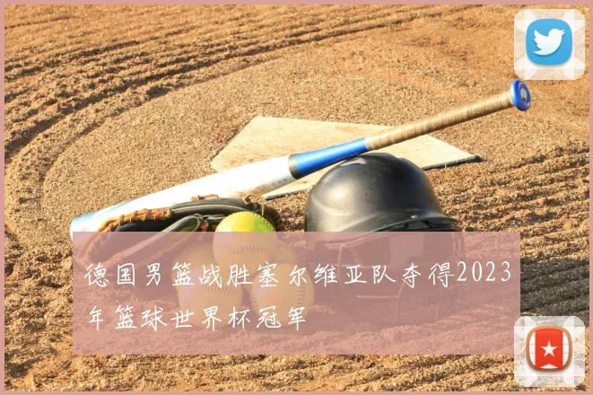 德国男篮战胜塞尔维亚队夺得2023年篮球世界杯冠军