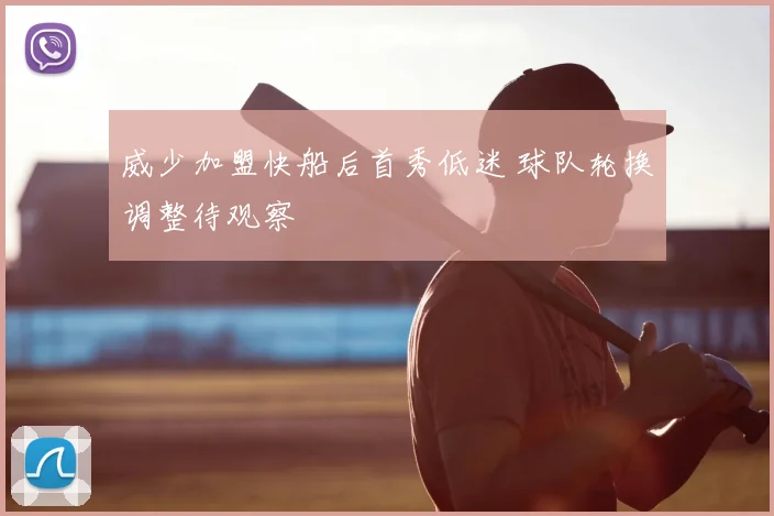 威少加盟快船后首秀低迷 球队轮换调整待观察