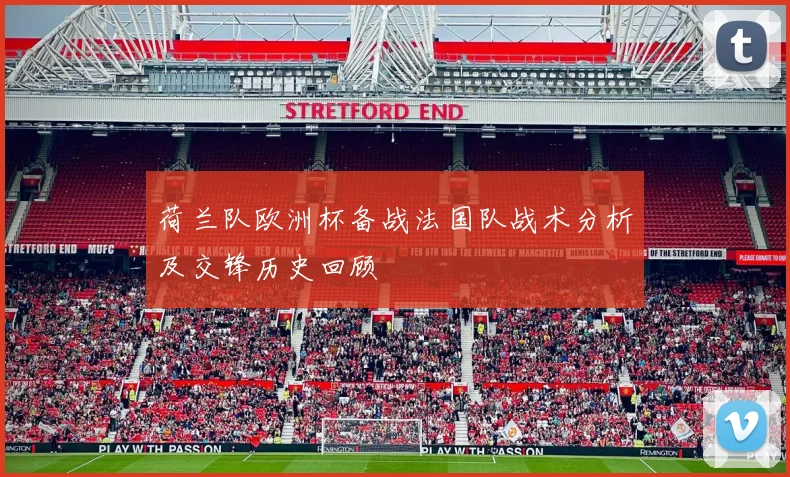 荷兰队欧洲杯备战法国队战术分析及交锋历史回顾