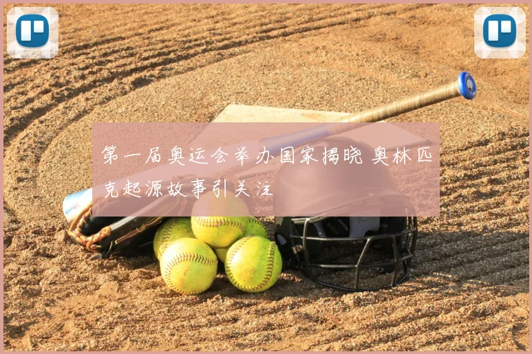 第一届奥运会举办国家揭晓 奥林匹克起源故事引关注