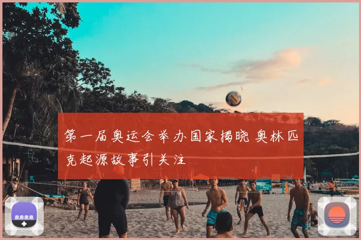 第一届奥运会举办国家揭晓 奥林匹克起源故事引关注