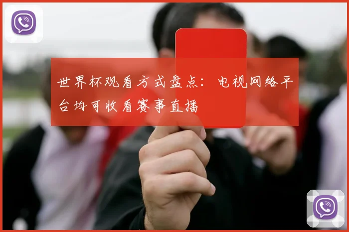 世界杯观看方式盘点:电视网络平台均可收看赛事直播