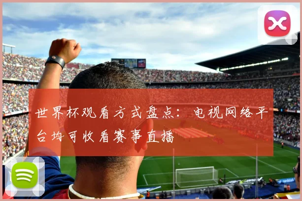 世界杯观看方式盘点:电视网络平台均可收看赛事直播