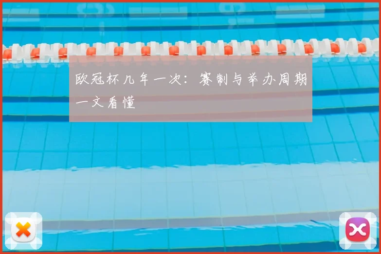 欧冠杯几年一次:赛制与举办周期一文看懂