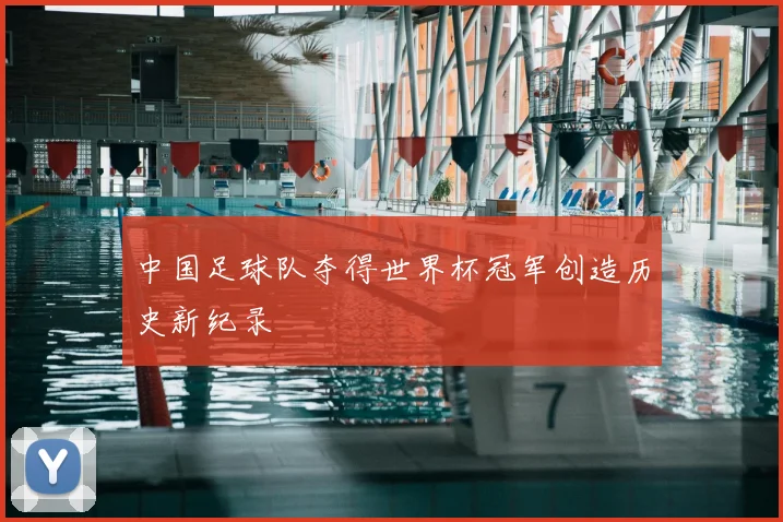 中国足球队夺得世界杯冠军创造历史新纪录