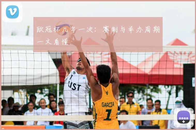 欧冠杯几年一次:赛制与举办周期一文看懂