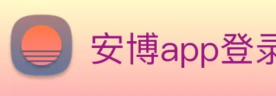 安博app登录入口网页版 Logo